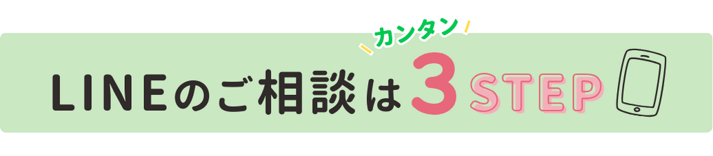 LINE相談はカンタン3STEPの画像