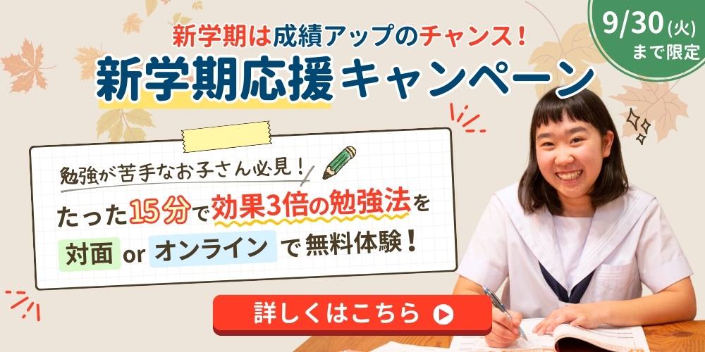 期間限定キャンペーン 9/30(火)まで!新学期は成績アップのチャンス!新学期成績アップキャンペーン