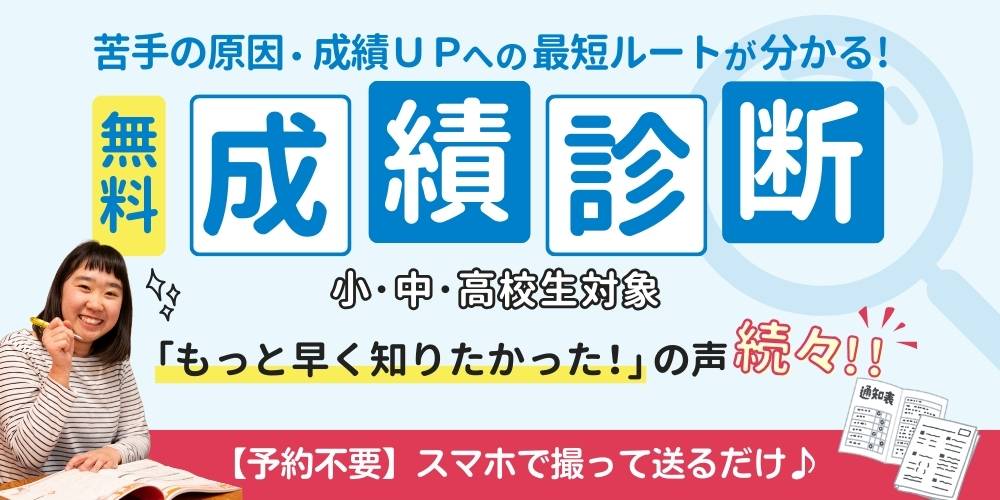 苦手の原因・成績UPへの最短ルートが分かる!あすなろ関西は無料の成績診断実施中