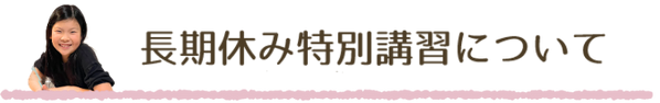 長期休み特別講習