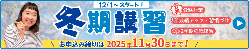あすなろ関西【2025冬期講習】受付開始!