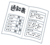 成績表の画像