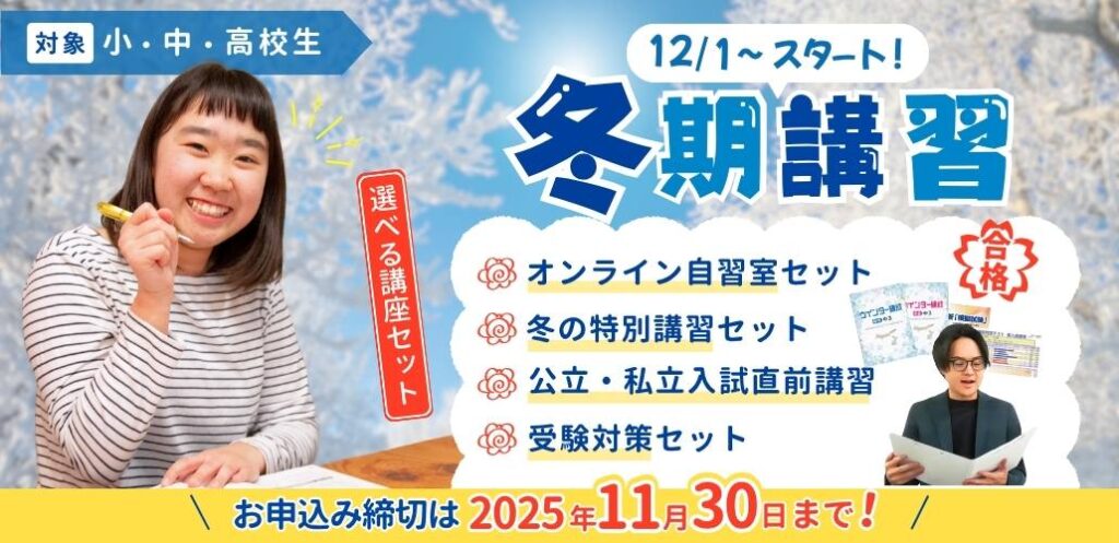 家庭教師のあすなろ関西では冬期講習を12月1日~1月9日に開催!お申込み締切は2025年11月30日まで!