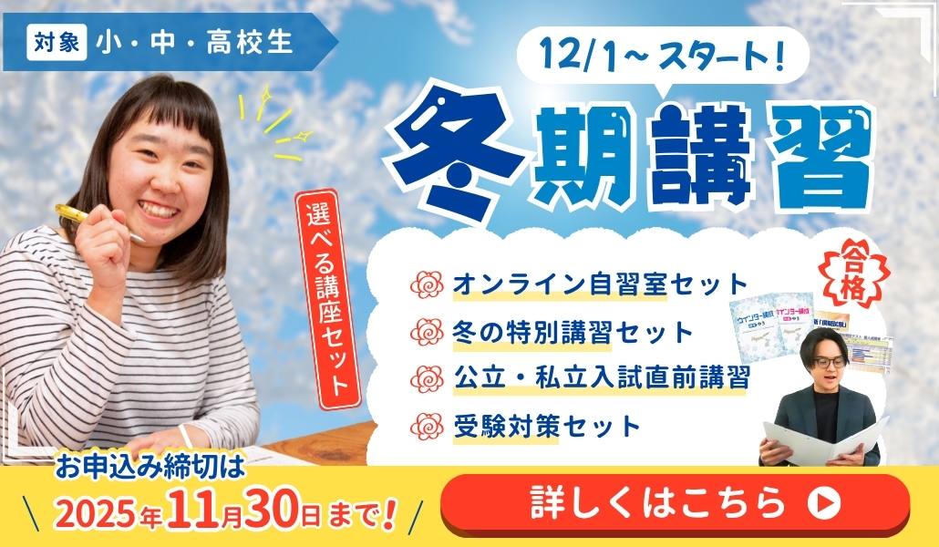 あすなろ関西【2025冬期講習】受付開始!