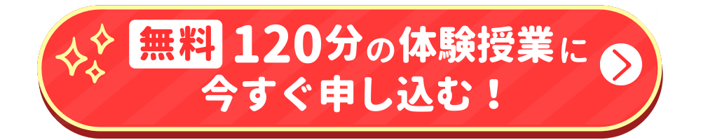 無料120分の体験授業でできるを実感する！