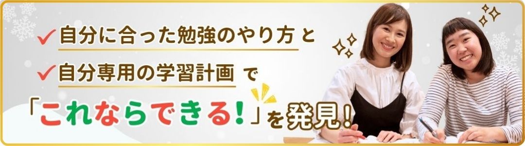 自分に合った勉強のやり方と自分専用の学習計画でこれならできる！を発見