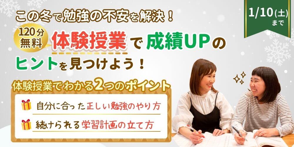 あすなろ関西1/10(土)まで:期間限定キャンペーン実施中！無料の体験授業をキッカケに冬休み中で結果を出そう！