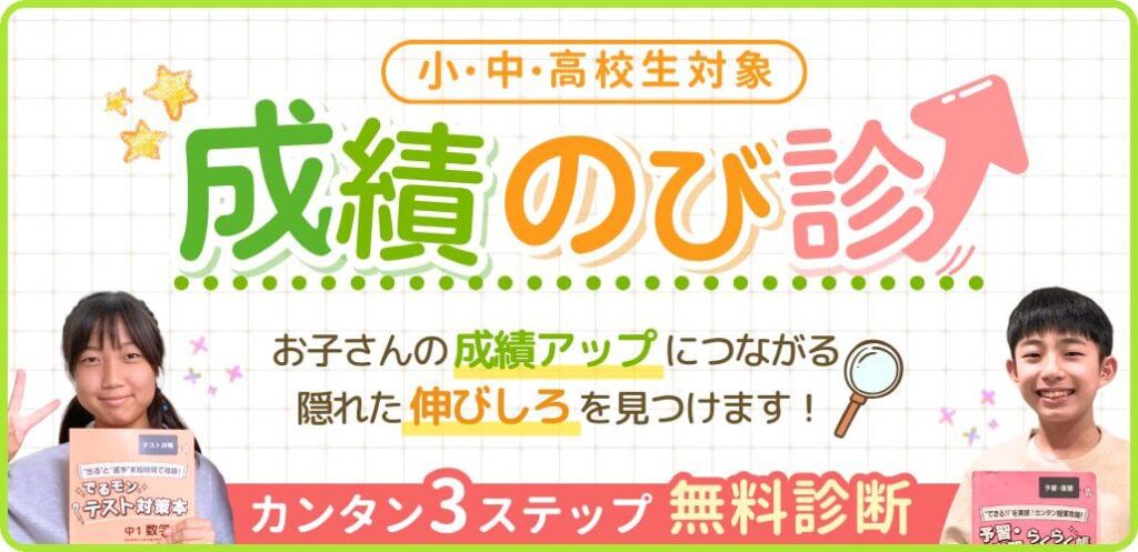 小中高校生対象、家庭教師あすなろ関西の成績のび診はカンタン3ステップで無料診断！