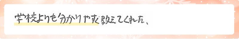 学校よりも分かりやすく教えてくれた。