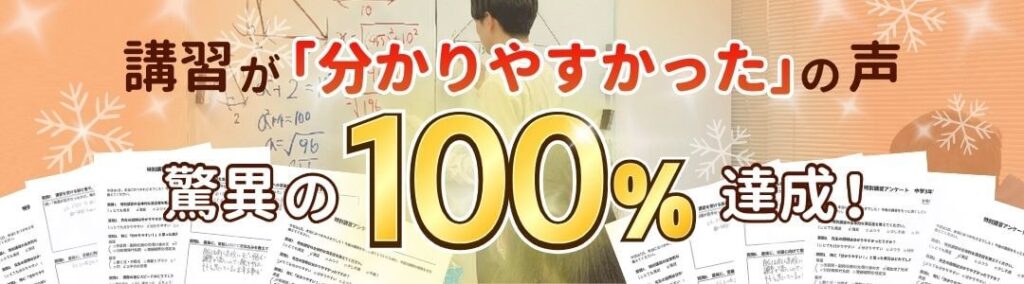 講習が分かりやすかったの声驚異の100％達成！