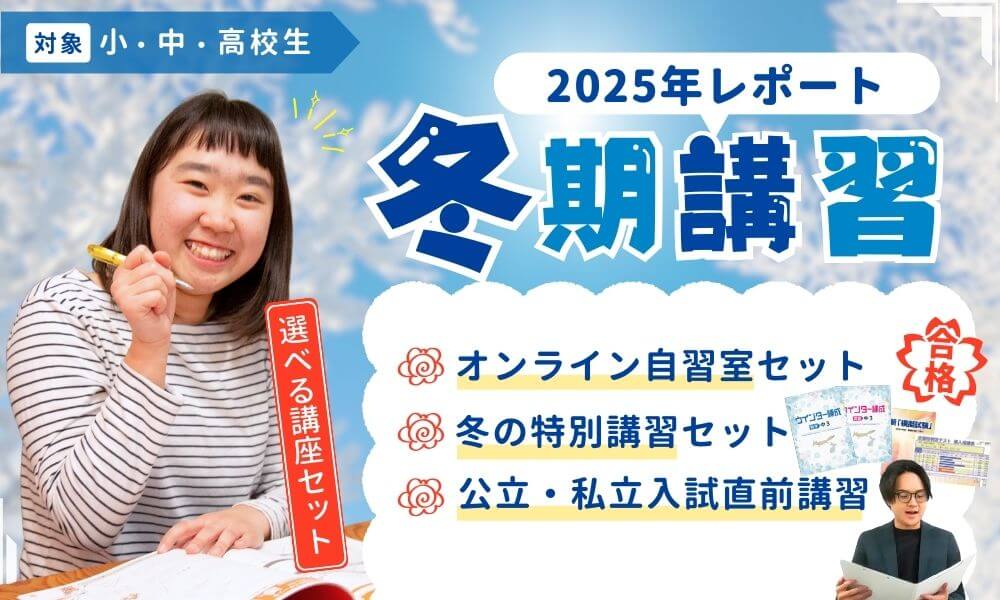 あすなろの冬期講習レポート2025