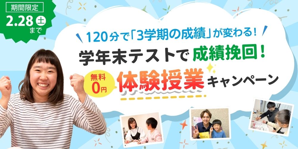 あすなろ関西は2月28日まで期間限定、「学年末テストで成績挽回！無料体験授業キャンペーン」を実施中！