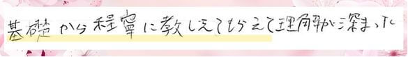 基礎からていねいに教えてもらえて理解が深まった。