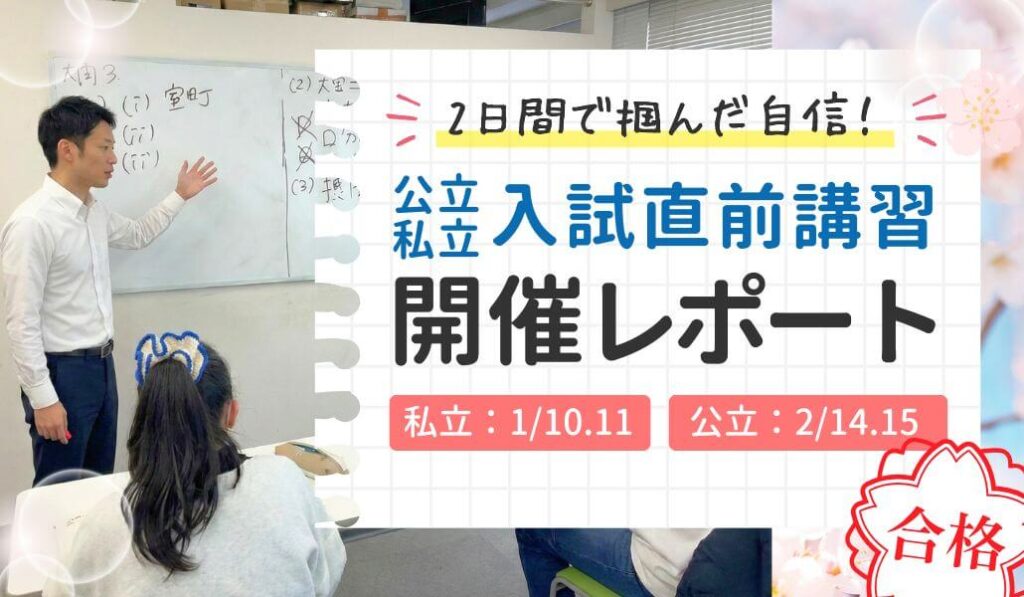 公立・私立入試直前講習開催レポート