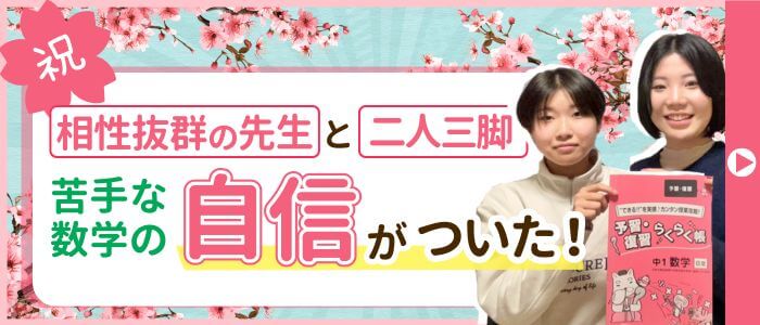あすなろの家庭教師こいと先生が指導してくれたゆめちゃんは、苦手な数学の自信がついた！2026年に志望校に合格しました！"