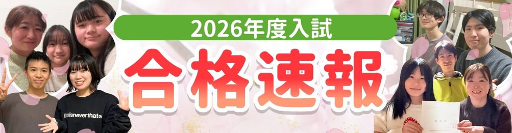 2026年も高校入試の合格者の声、続々と届いています！