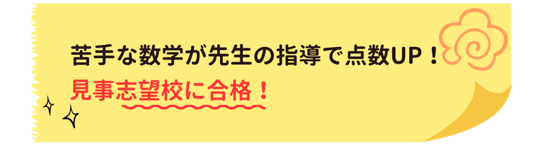 苦手な数学が先生の指導で点数UP！見事志望校に合格！
