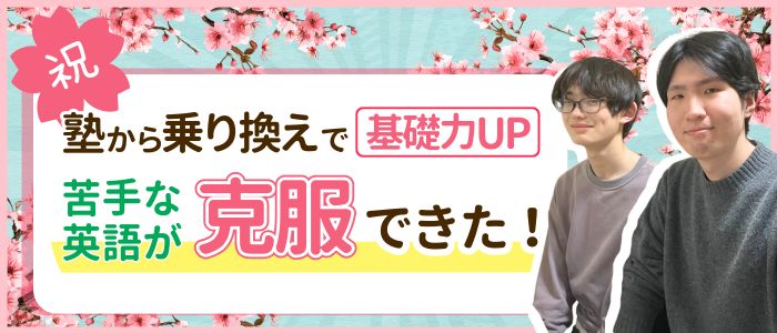 2026年高校受験あすなろの家庭教師けんいちろう先生が指導してくれたえいたくんは、苦手な英語が克服できて志望校合格！