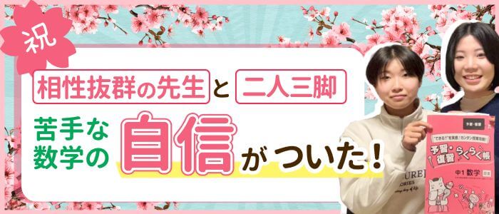 2026年高校受験あすなろの家庭教師こいと先生が指導してくれたゆめちゃんは、苦手な数学の自信がついて志望校合格！