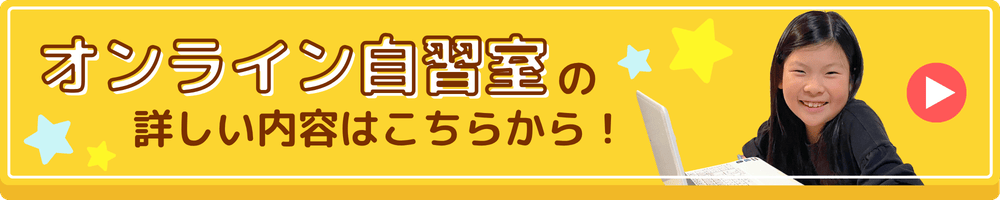 オンライン自習室の詳しい内容はこちらから！
