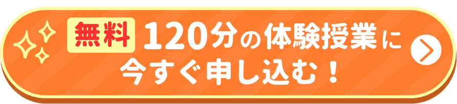 無料120分の体験授業でできるを実感する！