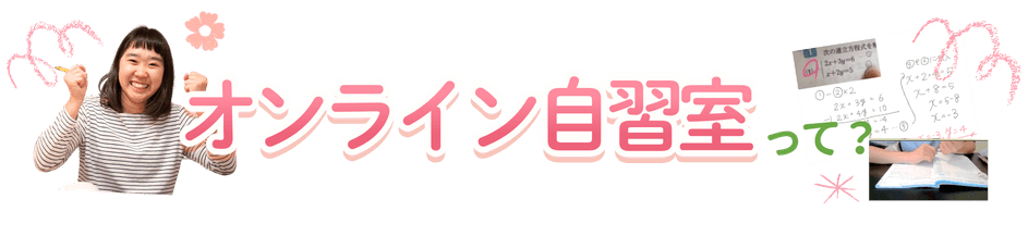 オンライン自習室って？