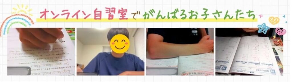 オンライン自習室でがんばるお子さんたちの画像