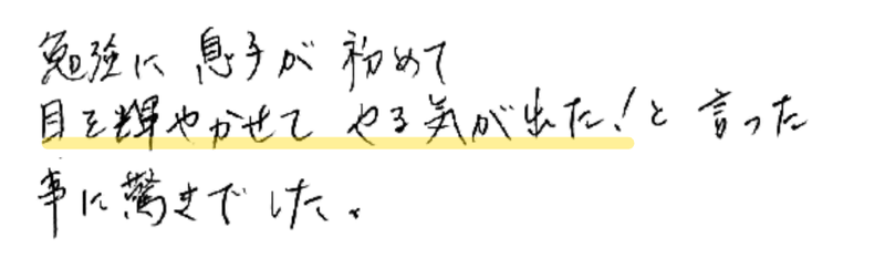 勉強に息子が初めて目を輝かせてやる気が出た！と言った事に驚きでした。
