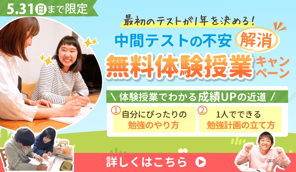 あすなろ関西では5月31日まで限定、最初のテストが1年を決める！中間テストの「不安解消」無料体験授業キャンペーンを実施中！