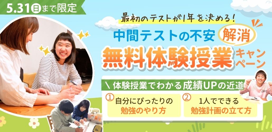 あすなろ関西の期間限定キャンペーンは5/31(日)まで限定！中間テストの不安解消！無料体験授業キャンペーン