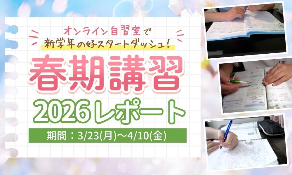 あすなろの春期講習レポート2026