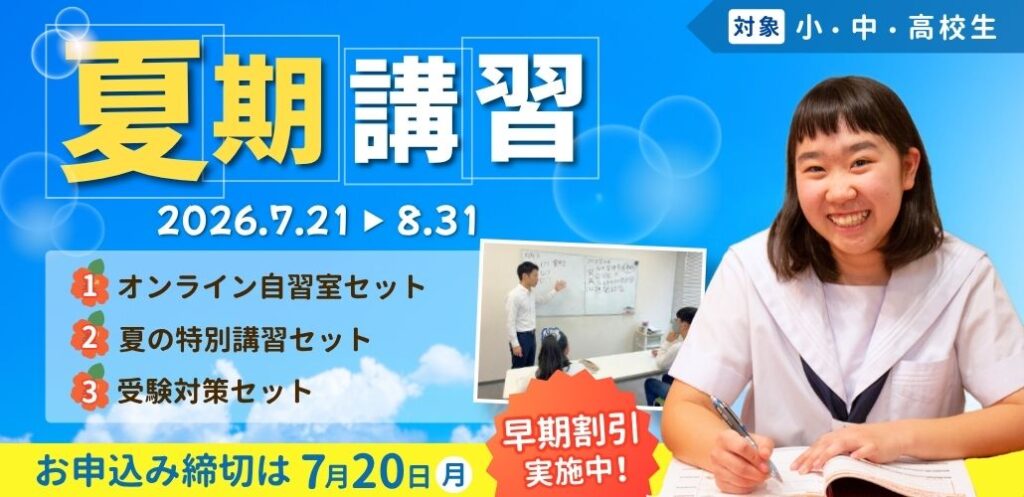 やる気アシストの夏期講習は2026年7月21日～8月31日開催！お申し込み締め切りは7月20日！