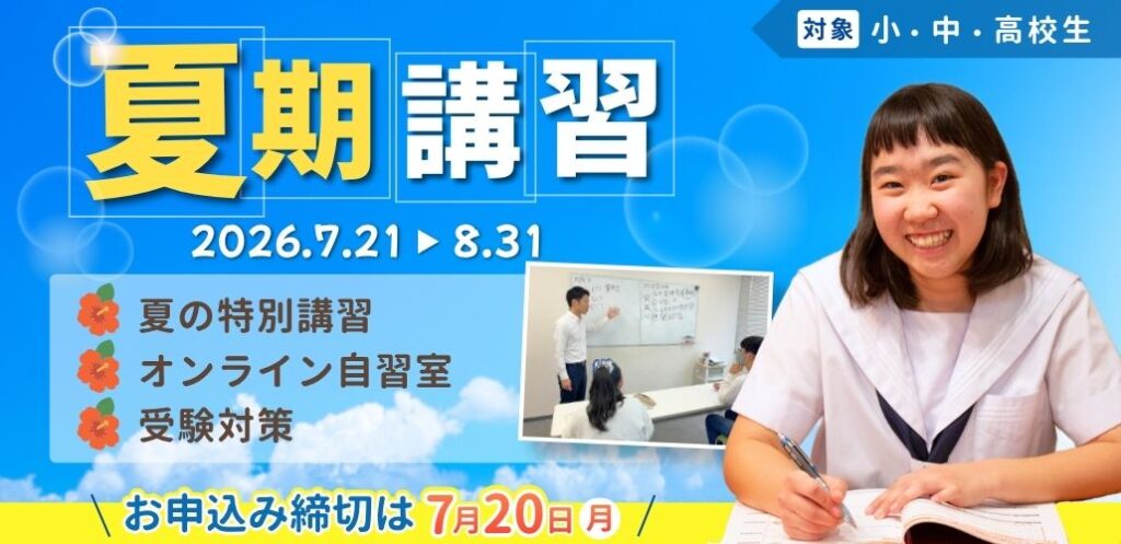 あすなろ関西の夏期講習は2026年7月21日から8月31日まで実施!お申し込み締め切りは7月20日まで。