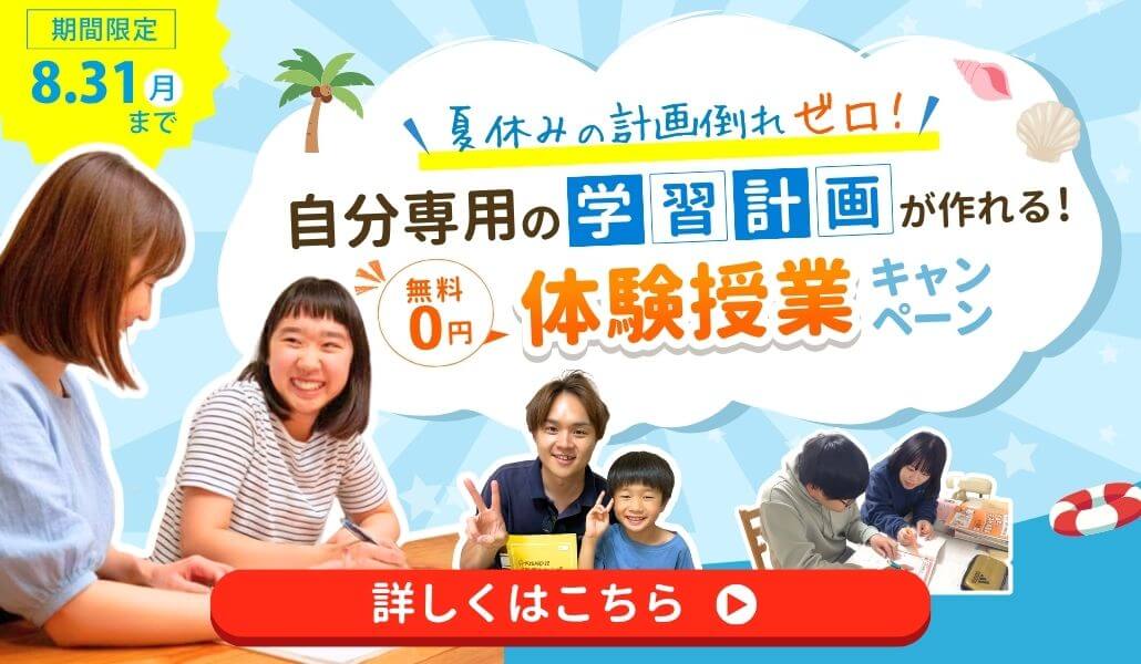 あすなろ関西の期間限定キャンペーンは8/31(月)まで限定！夏休みの計画倒れゼロ！「自分専用の学習計画が作れる無料の体験授業キャンペーン