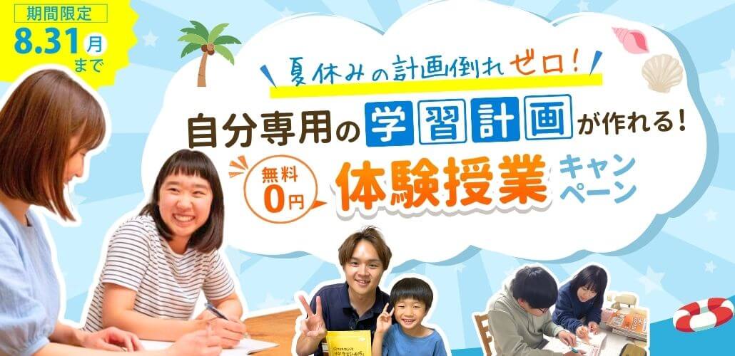 あすなろ関西の期間限定キャンペーンは8/31(月)まで限定!夏休みの計画倒れゼロ!「自分専用の学習計画が作れる無料の体験授業キャンペーン
