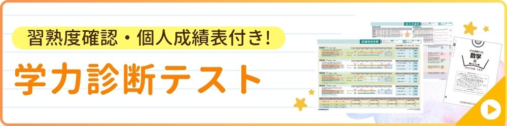 学力診断テスト