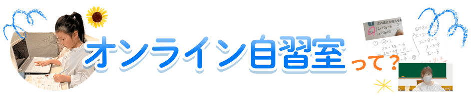 オンライン自習室って？