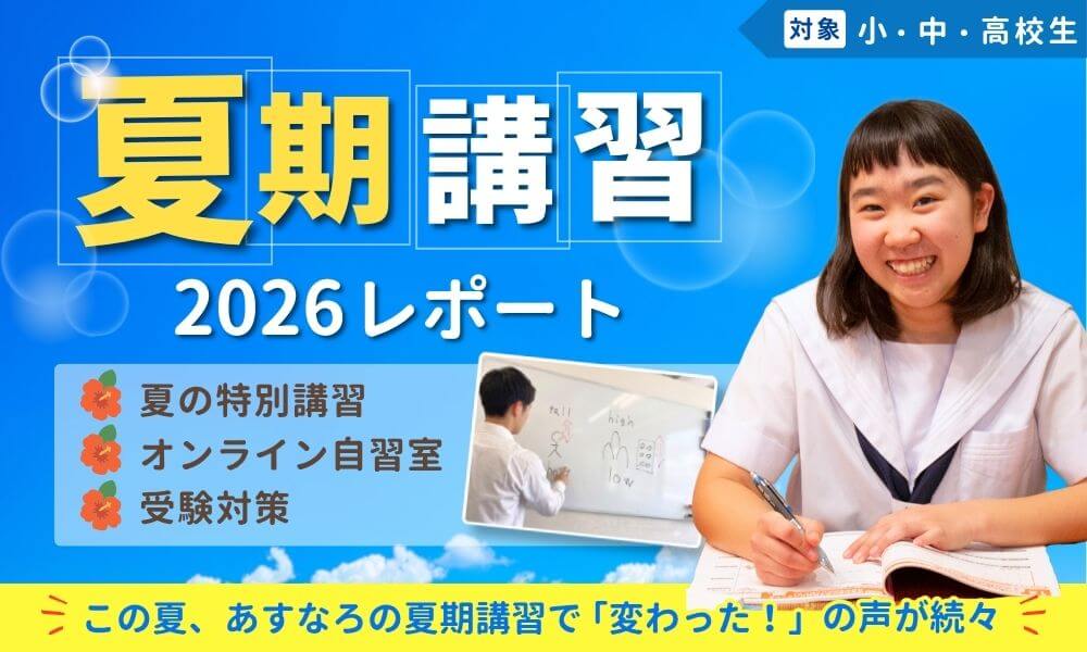 あすなろの夏期講習レポート2026