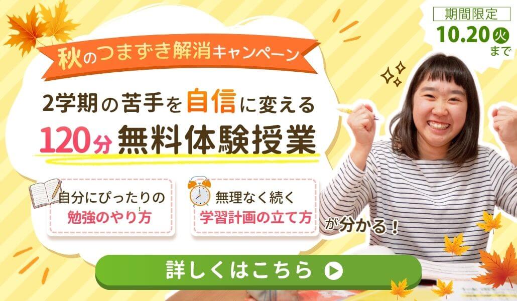 あすなろ関西の期間限定キャンペーンは10/20(火)まで限定！【秋のつまずき解消キャンペーン】苦手を自信に変える！120分の無料体験授業