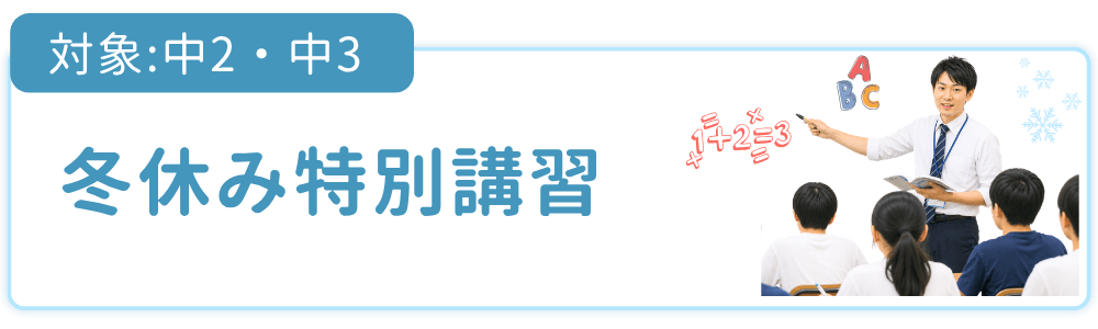 冬休み特別講習