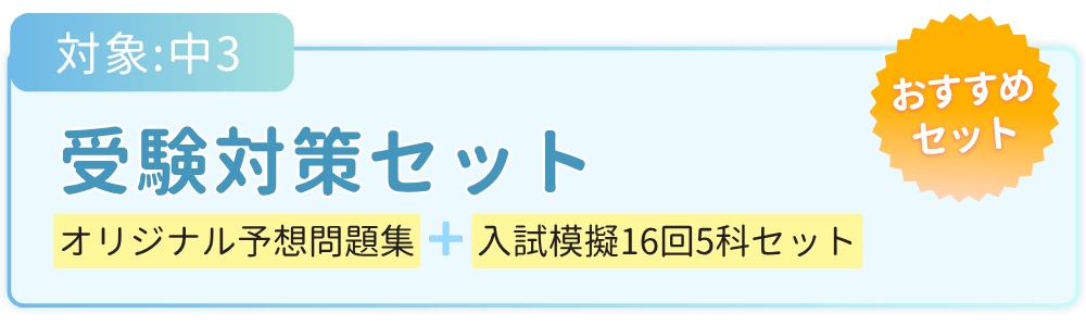 受験対策セット
