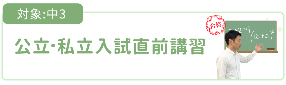 公立・私立入試直前講習