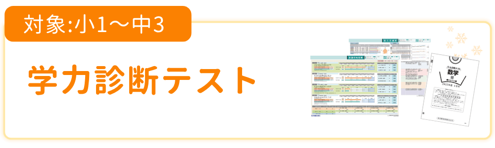 学力診断テスト