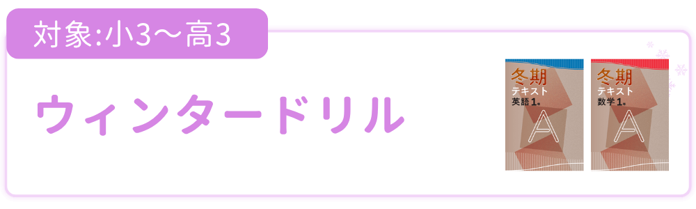 ウィンタードリル