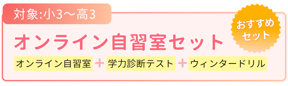 オンライン自習室セット