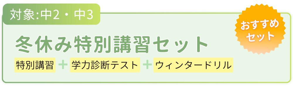冬休み特別講習セット