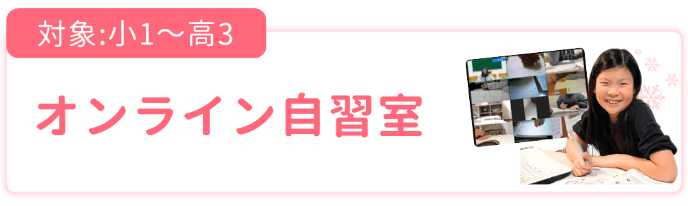 オンライン自習室