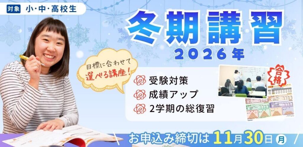 2026年あすなろ関西の冬期講習【開催期間：2026年12月1日～2027年1月8日】お申し込み締め切りは11月30日まで！
