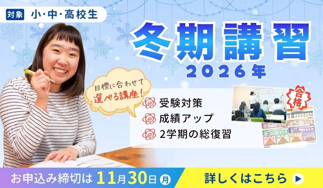 2026年あすなろ関西の冬期講習【開催期間：2026年12月1日～2027年1月8日】お申し込み締め切りは11月30日まで！

